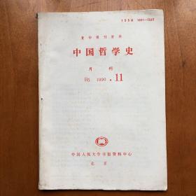 中国哲学史 1990.11