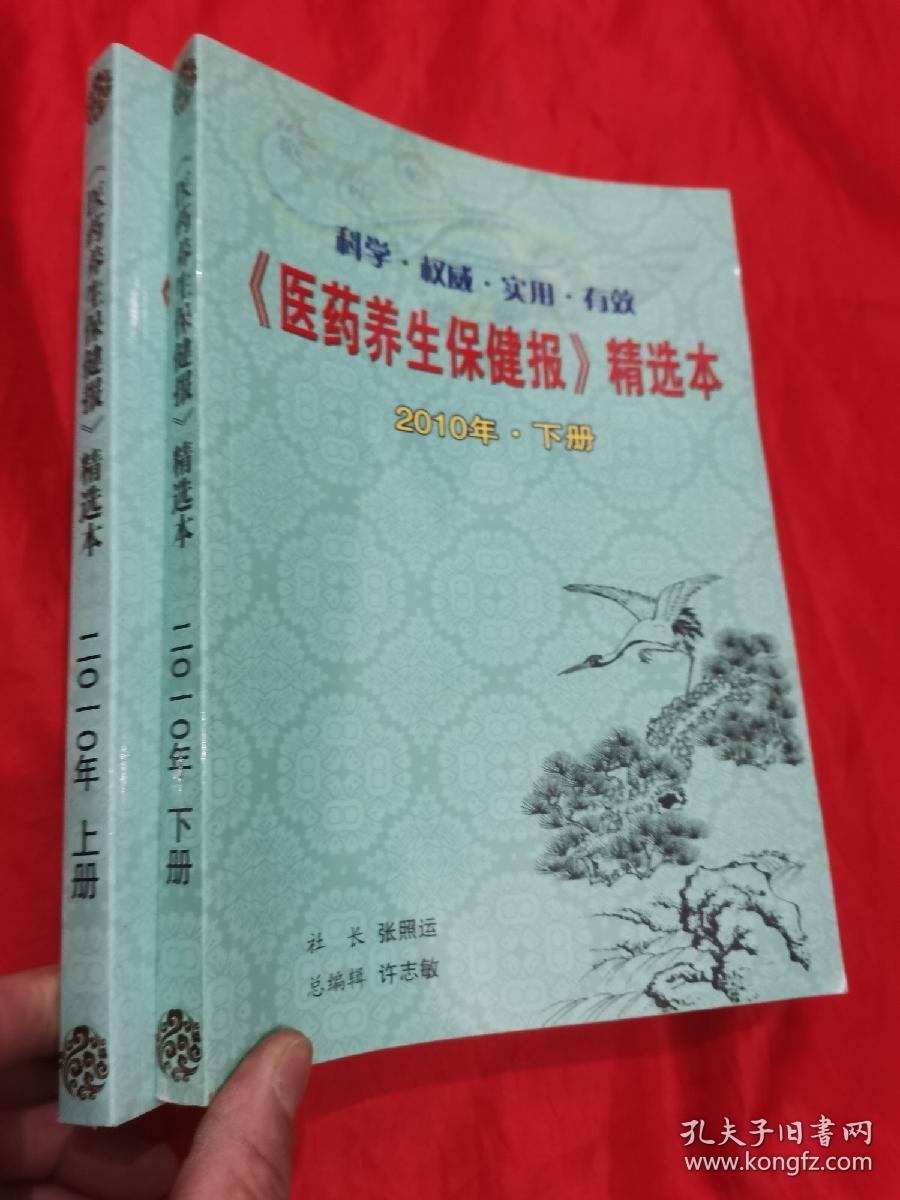 《医药养生保健报》 精选本【 2010年  上下册】  16开