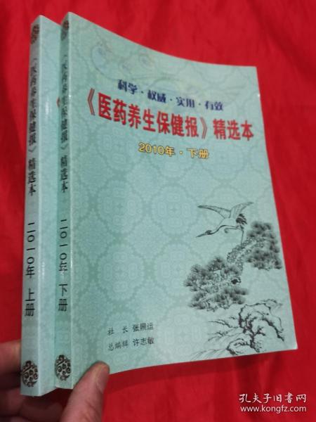 《医药养生保健报》 精选本【 2010年  上下册】  16开