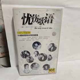 忧伤歌语 10碟装 VID EO CD