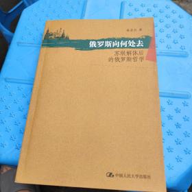 俄罗斯向何处去:苏联解体后的俄罗斯哲学，有作者一封信写给冯校长的