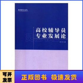 高校辅导员专业发展论