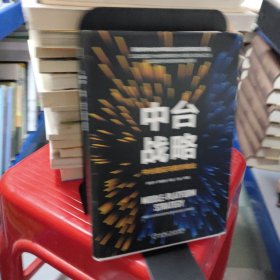 中台战略：中台建设与数字商业