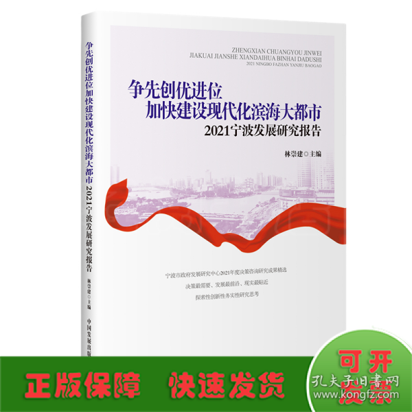 争先创优进位加快建设现代化滨海大都市：2021宁波发展研究报告