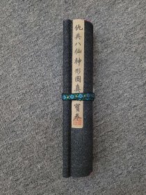 （精品字画） 精品纸本八仙神形图珍品宝卷 画心28x260厘米