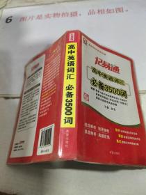 记易通：高中英语词汇必备3500词（全新修订）扉页有字迹