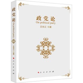 政党论