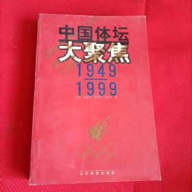 中国体坛大聚焦1949-1999   （四位作者联名签赠本）