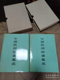 中国民间故事集成：四川卷 上下册