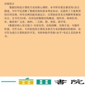 数据结构C语言版陈锐扶晓刘琨郑春霞清华大学9787302279075