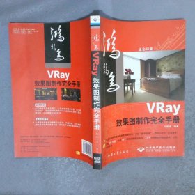 VRay效果图制作完全手册