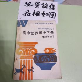 老教材 高中世界历史下册 辅导与练习1986年