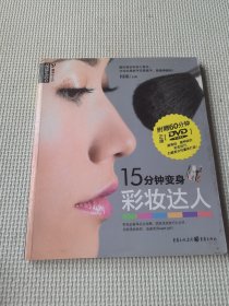 品质生活·最美女人坊：15分钟变身彩妆达人（内有光盘）