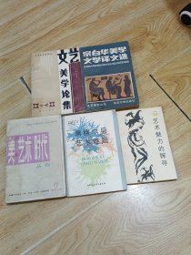 文艺美学论集 宗白华美学文学译文选 美·艺术·时代丛刊2 黑格尔与艺术难题 艺术魅力的探寻 五本合售