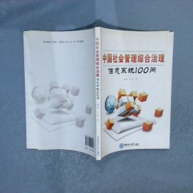 中国社会管理综合治理信息系统100问