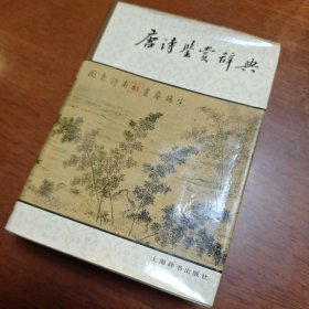 唐诗鉴赏辞典  精装  品好