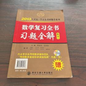 2013王式安·李永乐考研数学系列：数学复习全书习题全解（数学1）