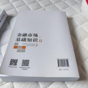 2021年证券业从业人员一般从业资格考试统编教材：金融市场基础知识 2021年新版