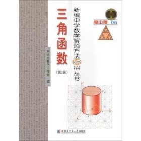 【假一罚四】三角函数刘培杰数学工作室9787560365626