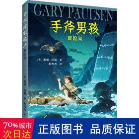 冒险河/手斧男孩 儿童文学 (美)盖瑞·伯森(gary paulsen)