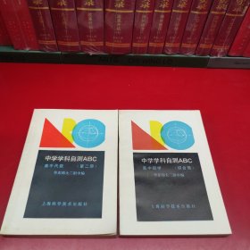 中学学科自测ABC 高中代数第二版，高中数学综合册