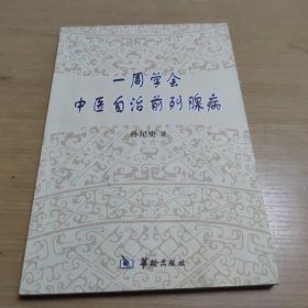 一周学会中医自治前列腺病