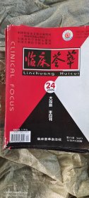 临床荟萃2000年、2001、2003、2008都不全