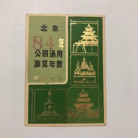 1984年北京公园通用游览年票 硬卡