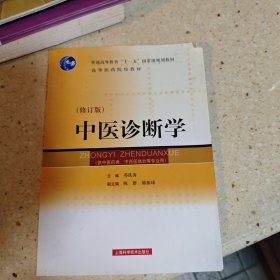 中医诊断学（修订版）（供中医类、中西医结合等专业用）