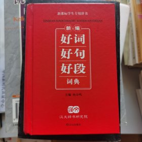 新课标学生专用辞书：新编好词好句好段词典