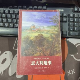 意大利遗事（原塑封）世界名著名译文库 司汤达集03