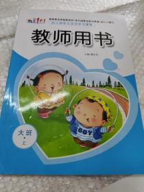 成長1+1  根據(jù)教育部最新頒布《幼兒園教育指導(dǎo)綱要（試行）編寫  幼兒園多元互動學(xué)習(xí)課程  教師用書（大班.上）