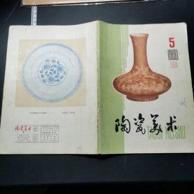 陶瓷美术，1965年，第5期，插图多，第32页有涂抹，详见图