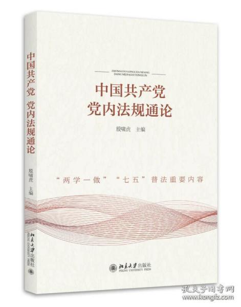 中国共产党党内法规通论