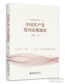 中国共产党党内法规通论