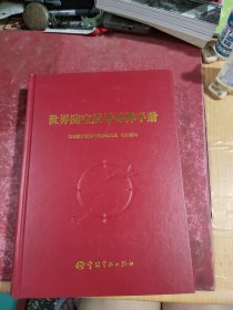 世界防空反导导弹手册