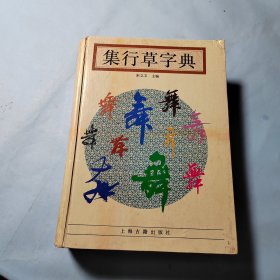 集行草字典