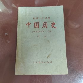 初级中学课本中国历史第二册