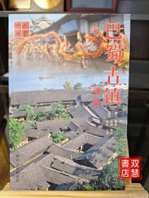巴蜀古鎮(zhèn)