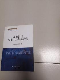 国际金融监管系列丛书：商业银行资本工具创新研究