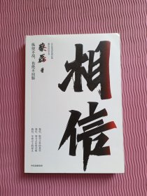 相信