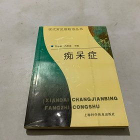 痴呆症——现代常见病防治丛书