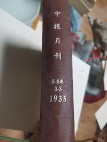 申报月刊 1935 1-3