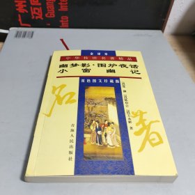 幽夢(mèng)影·圍爐夜話·小窗幽記