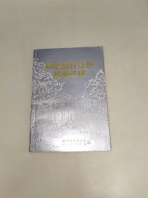 苏区财政法规政策选编