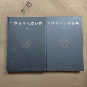 中国古代玉器艺术上下卷两册全（8开精装本）2004年一版一印