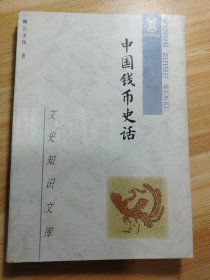 中国钱币史话