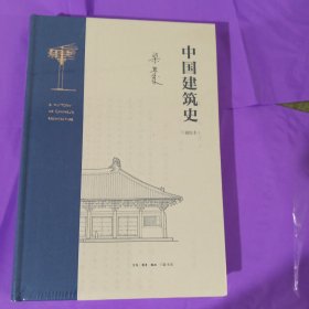 梁思成 中国建筑史（通校本） 正版全新塑封精装