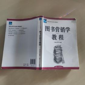 图书营销学教程