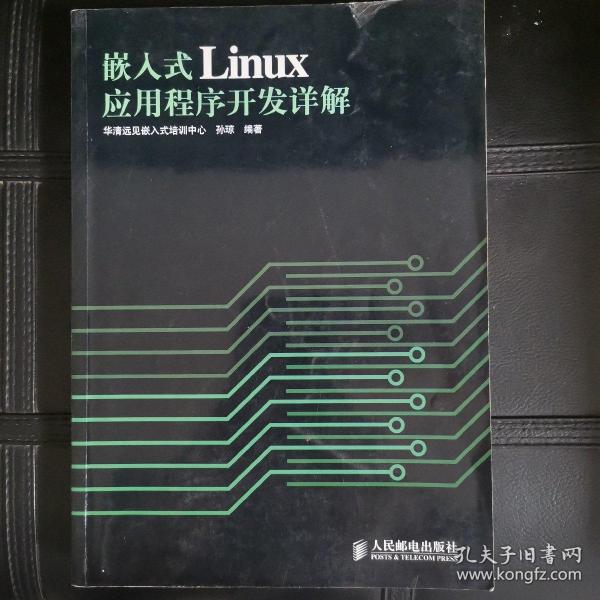 嵌入式Linux应用程序开发详解